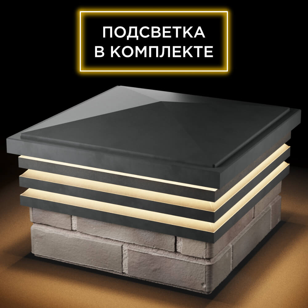 Колпак Zking Бона ХайТек Серый на столб 1.5х1.5 кирпича (385х385мм) с подсветкой в Майкопе фото