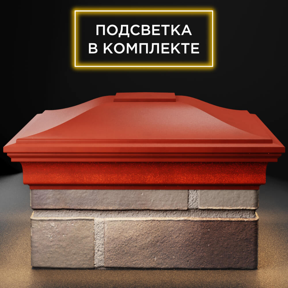 Колпак Zking Монблан Красный на столб 1.5х1.5 кирпича (385х385мм) с подсветкой Майкоп фото