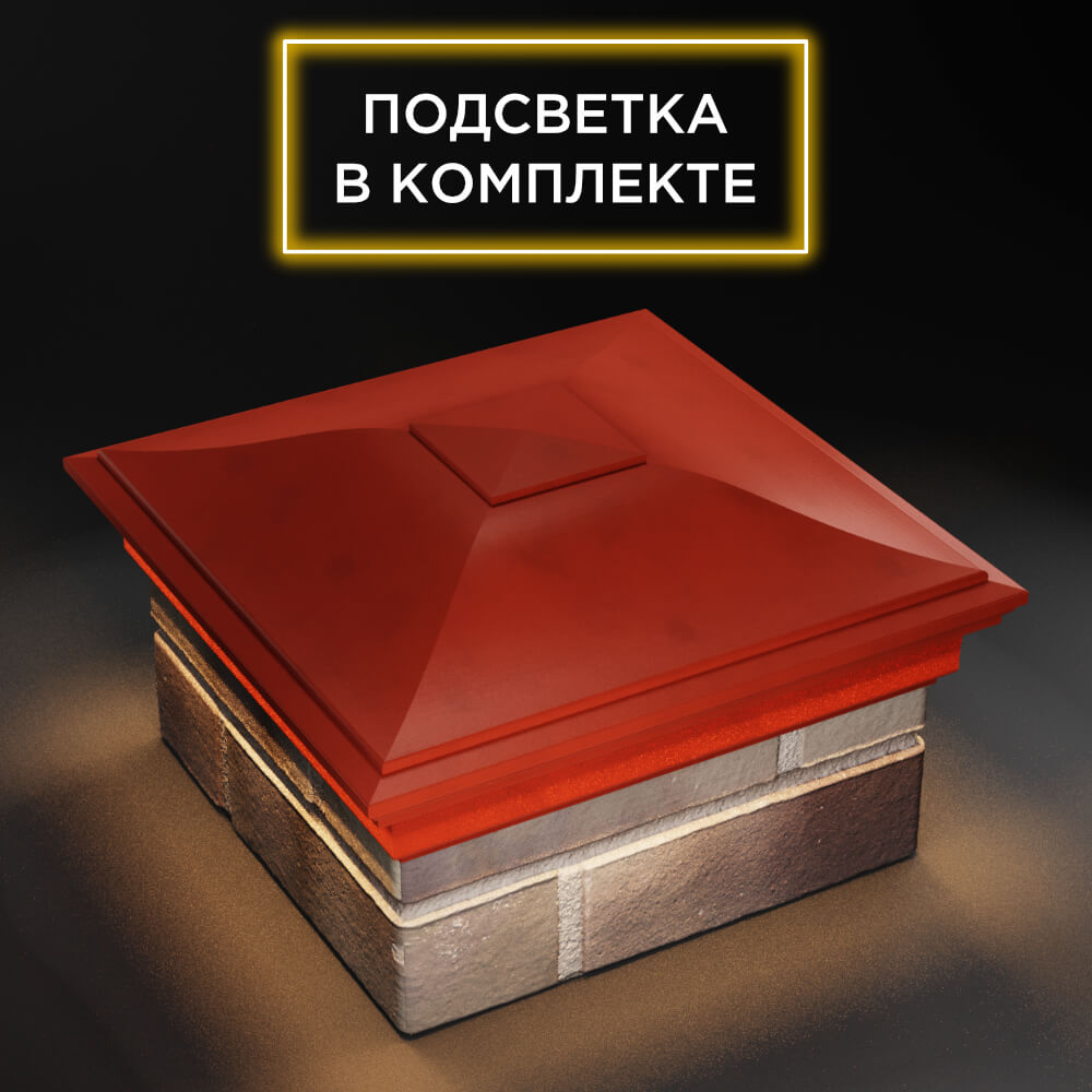 Колпак Zking Монблан Красный на столб 1.5х1.5 еврокирпича 0.7НФ (355х355мм) c подсветкой в Майкопе фото