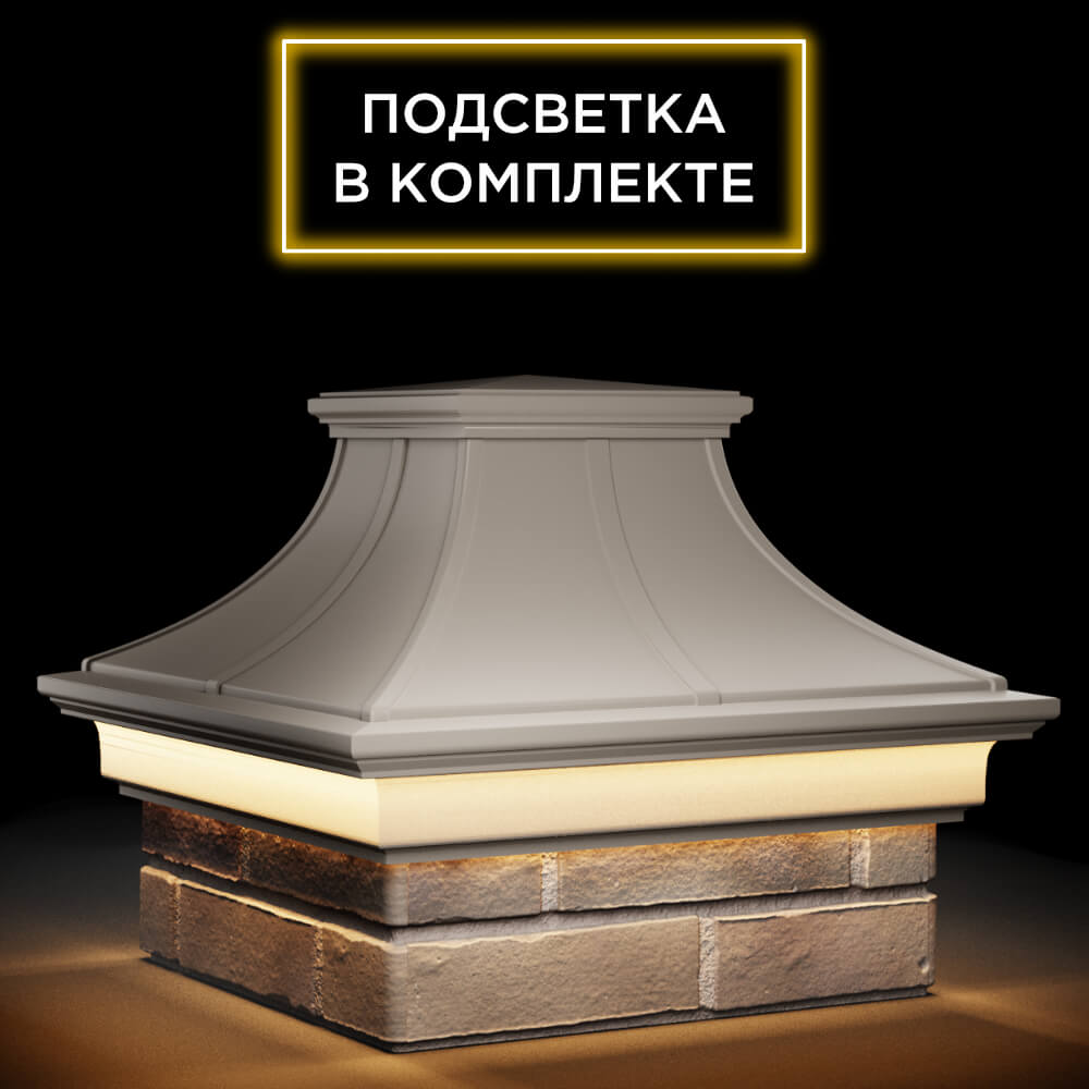 Колпак Zking Монблан Премиум Бежевый на столб 1.5х1.5 кирпича (385х385мм) с подсветкой в Майкопе фото