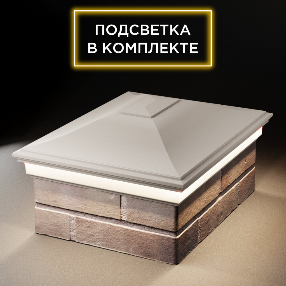Колпак Zking Монблан Бежевый на столб 2х1.5 кирпича (515х385мм) c подсветкой Майкоп фото