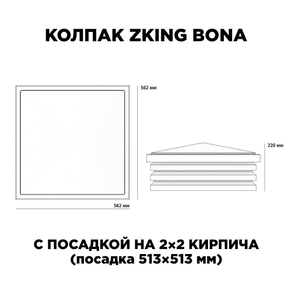 Колпак Zking Бона ХайТек Черный на столб 2х2 кирпича (513х513мм) с подсветкой в Майкопе фото