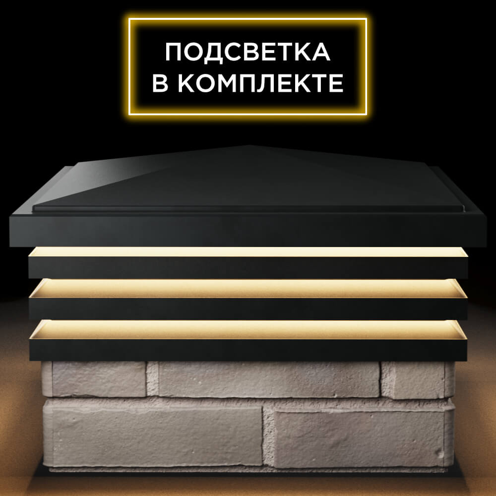 Колпак Zking Бона ХайТек Черный на столб 1.5х1.5 кирпича (385х385мм) с подсветкой Майкоп фото