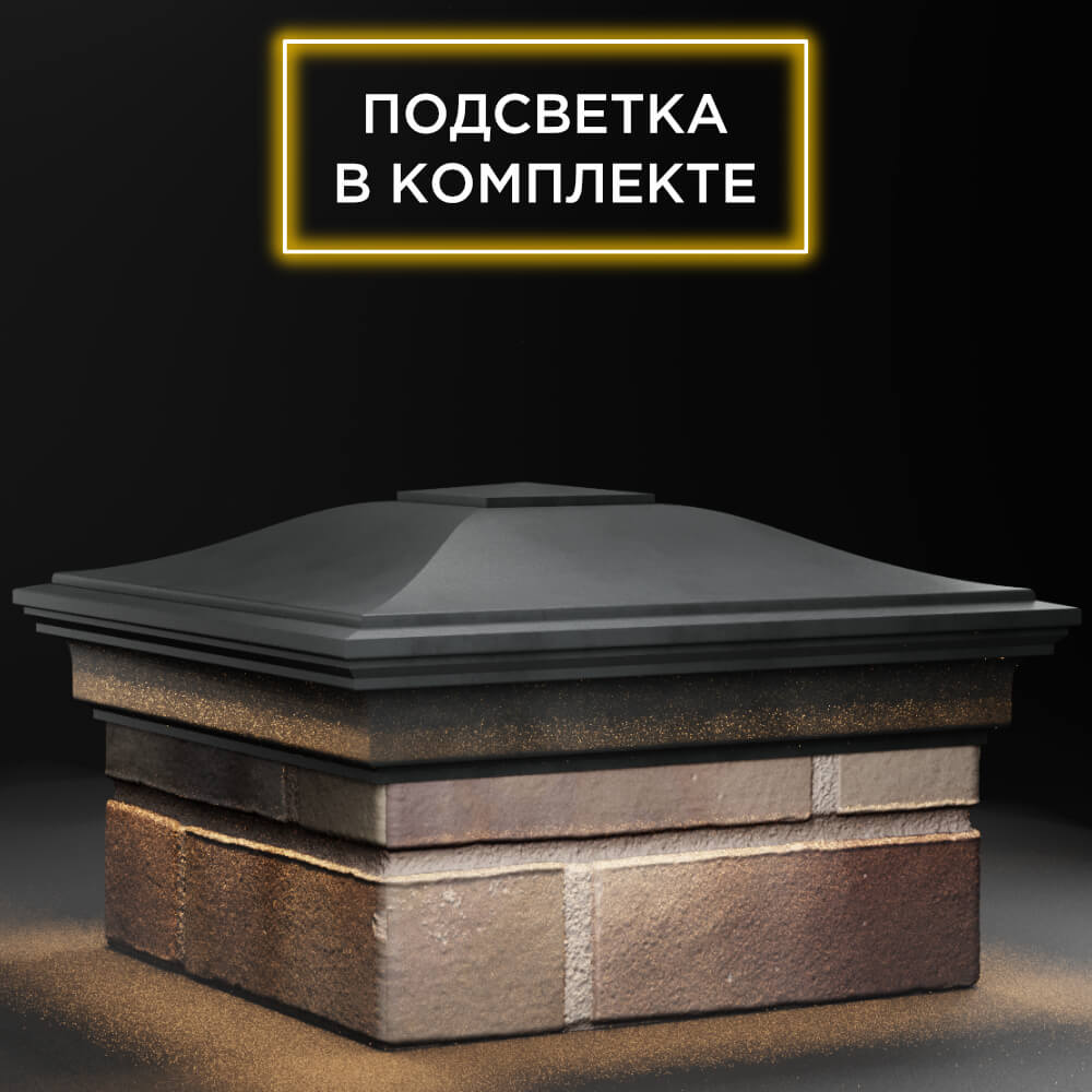 Колпак Zking Монблан Серый на столб 1.5х1.5 кирпича (385х385мм) с подсветкой в Майкопе фото