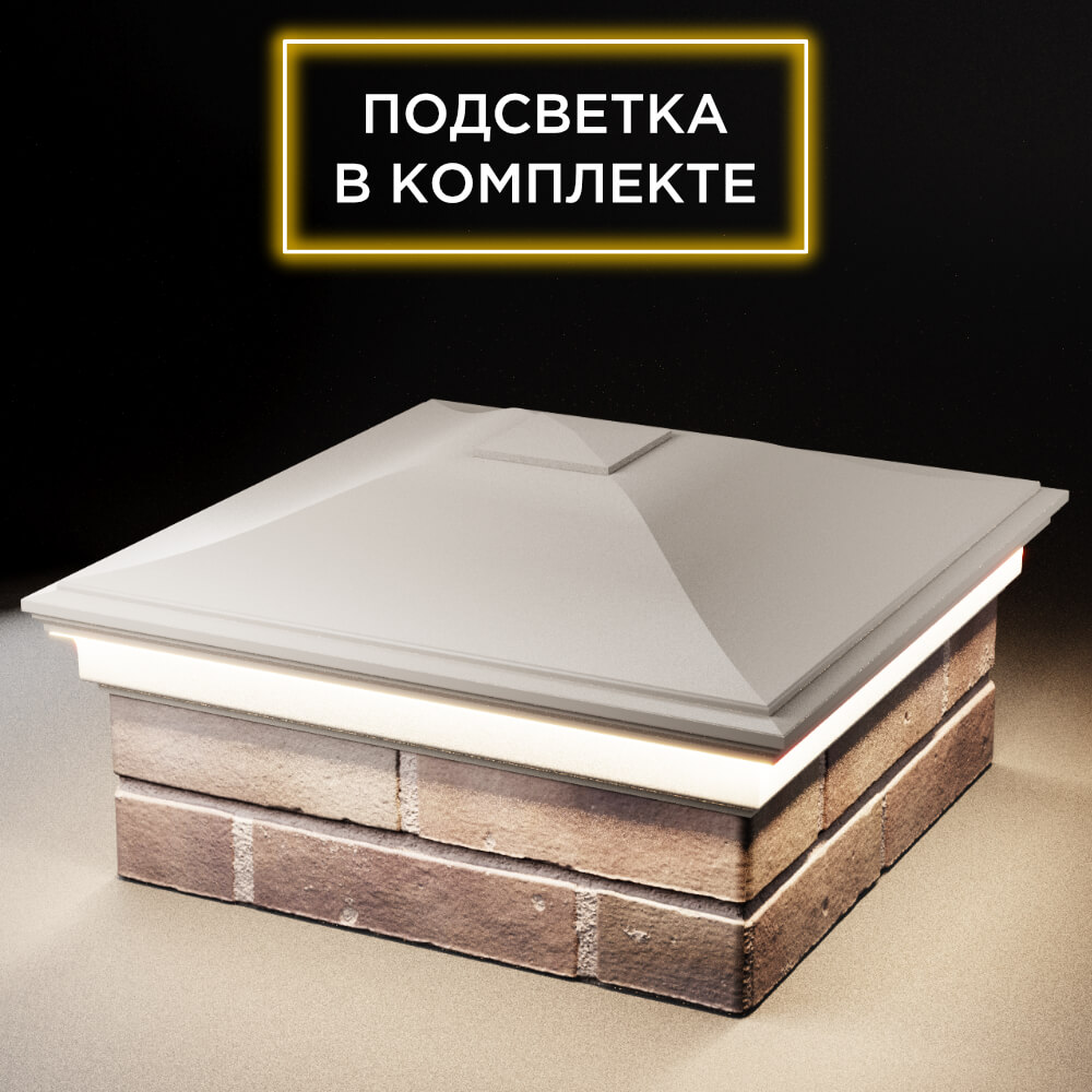 Колпак Zking Монблан Бежевый на столб 2х2 кирпича (515х515мм) c подсветкой в Майкопе фото