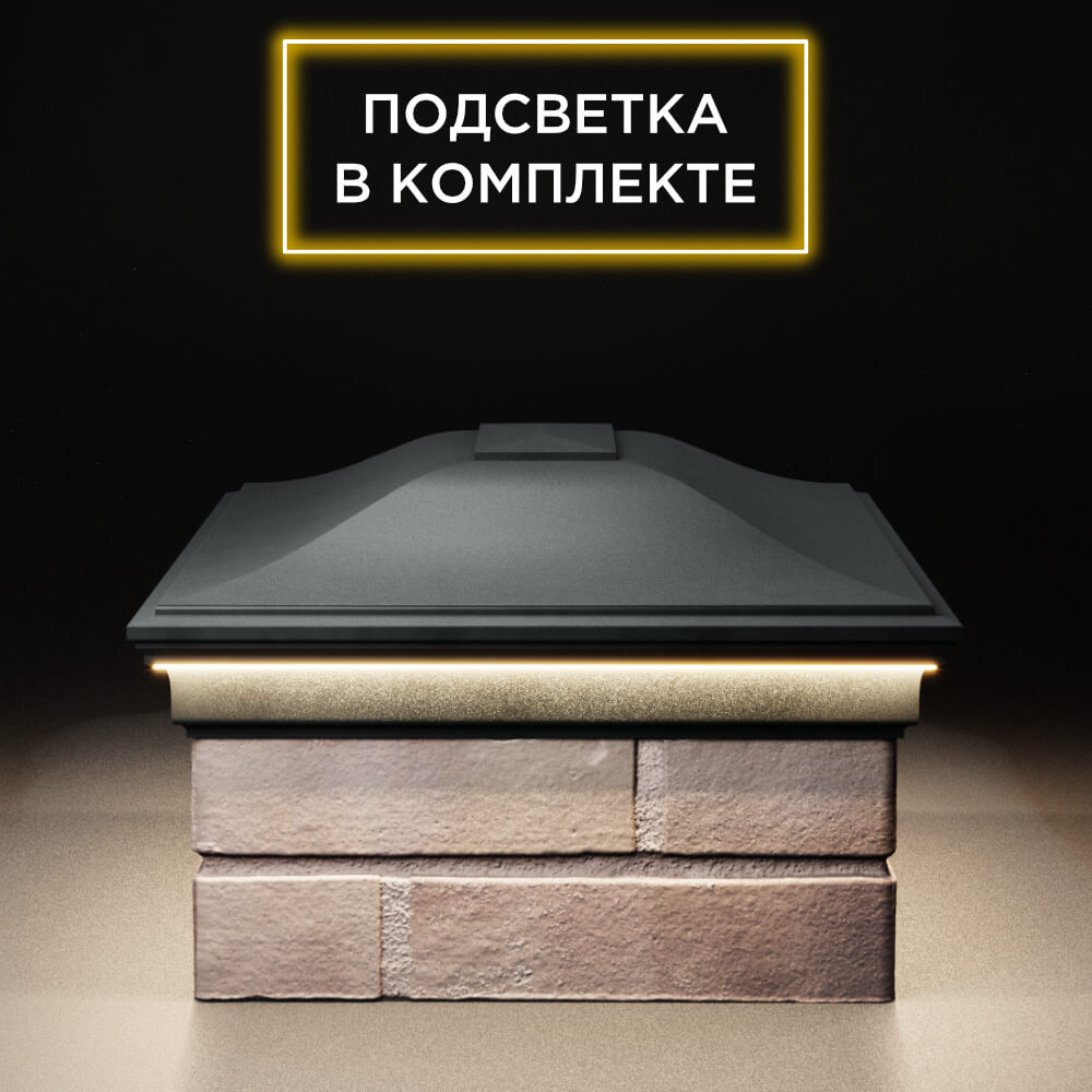 Колпак Zking Монблан Черный на столб 2х1.5 кирпича (515х385мм) c подсветкой в Майкопе фото