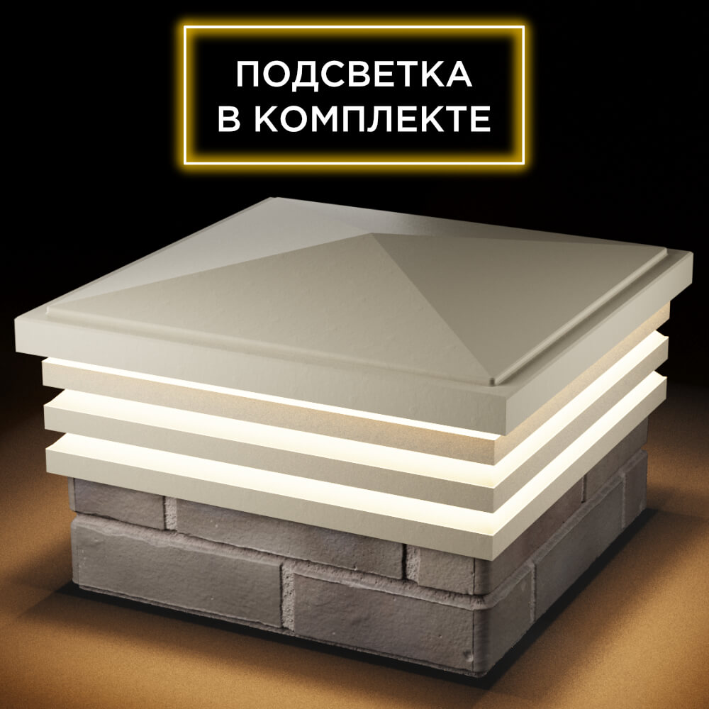 Колпак Zking Бона ХайТек Бежевый на столб 1.5х1.5 кирпича (385х385мм) с подсветкой в Майкопе фото