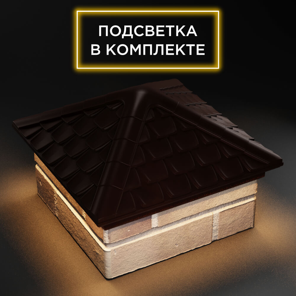 Колпак Zking Эльбрус Коричневый на столб 1.5х1.5 кирпича (385х385мм) с подсветкой в Майкопе фото