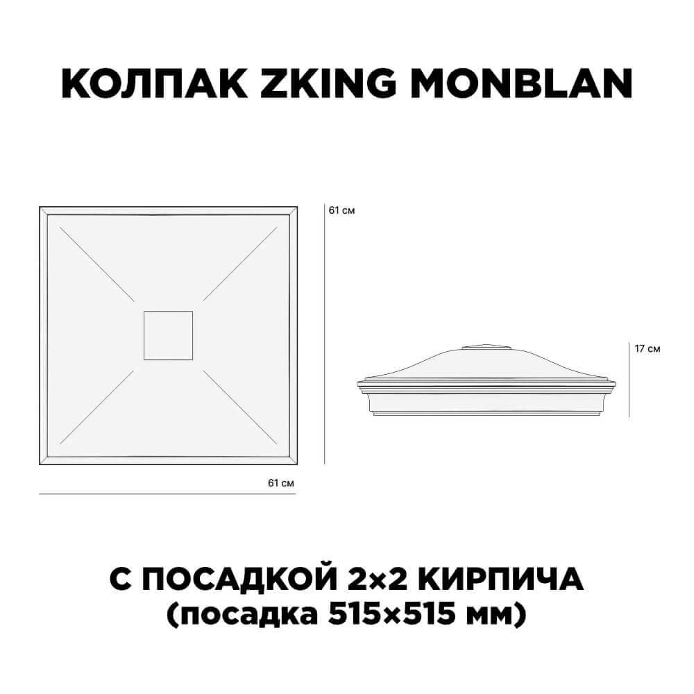 Колпак Zking Монблан Черный на столб 2х2 кирпича (515х515мм) c подсветкой в Майкопе фото