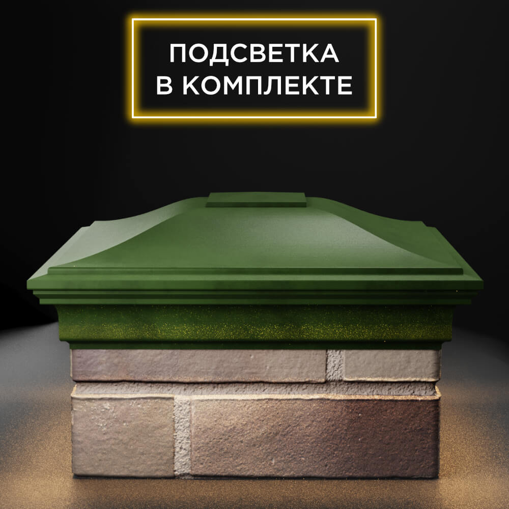 Колпак Zking Монблан Зеленый на столб 1.5х1.5 еврокирпича 0.7НФ (355х355мм) c подсветкой Майкоп фото