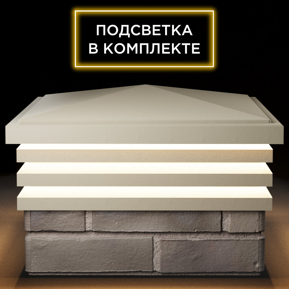 Колпак Zking Бона ХайТек Бежевый на столб 1.5х1.5 кирпича (385х385мм) с подсветкой Майкоп фото