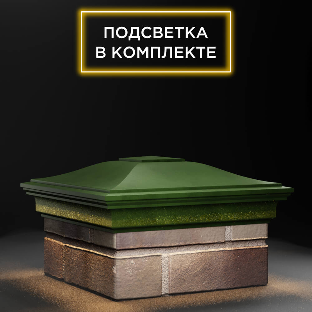 Колпак Zking Монблан Зеленый на столб 1.5х1.5 еврокирпича 0.7НФ (355х355мм) c подсветкой в Майкопе фото