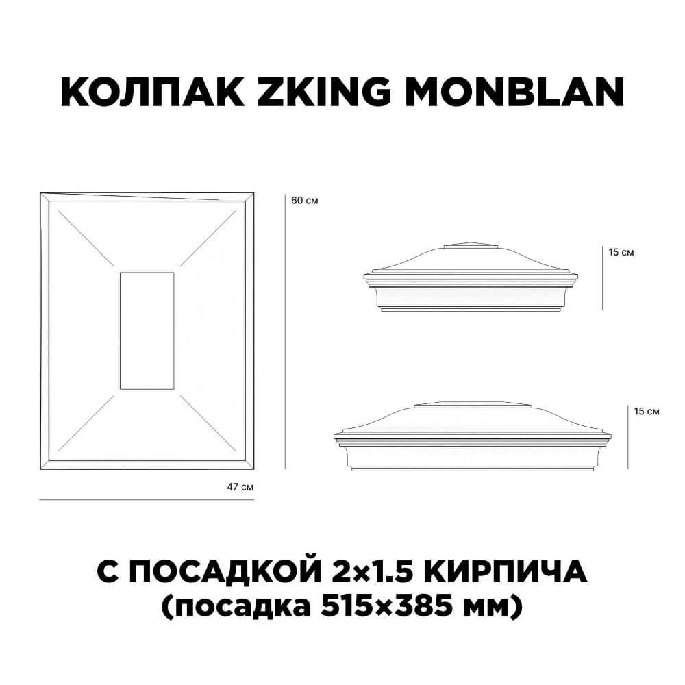Колпак Zking Монблан Красный на столб 2х1.5 кирпича (515х385мм) c подсветкой в Майкопе фото
