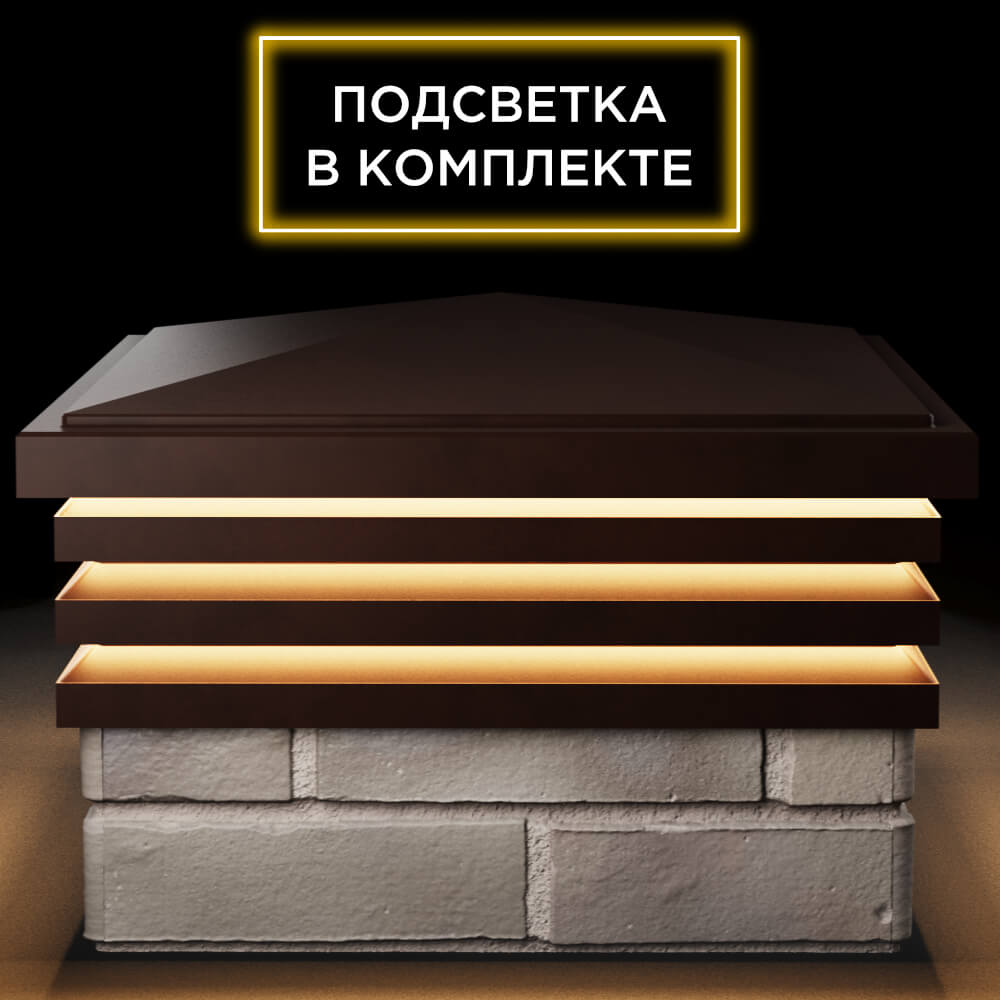 Колпак Zking Бона ХайТек Коричневый на столб 1.5х1.5 кирпича (385х385мм) с подсветкой Майкоп фото