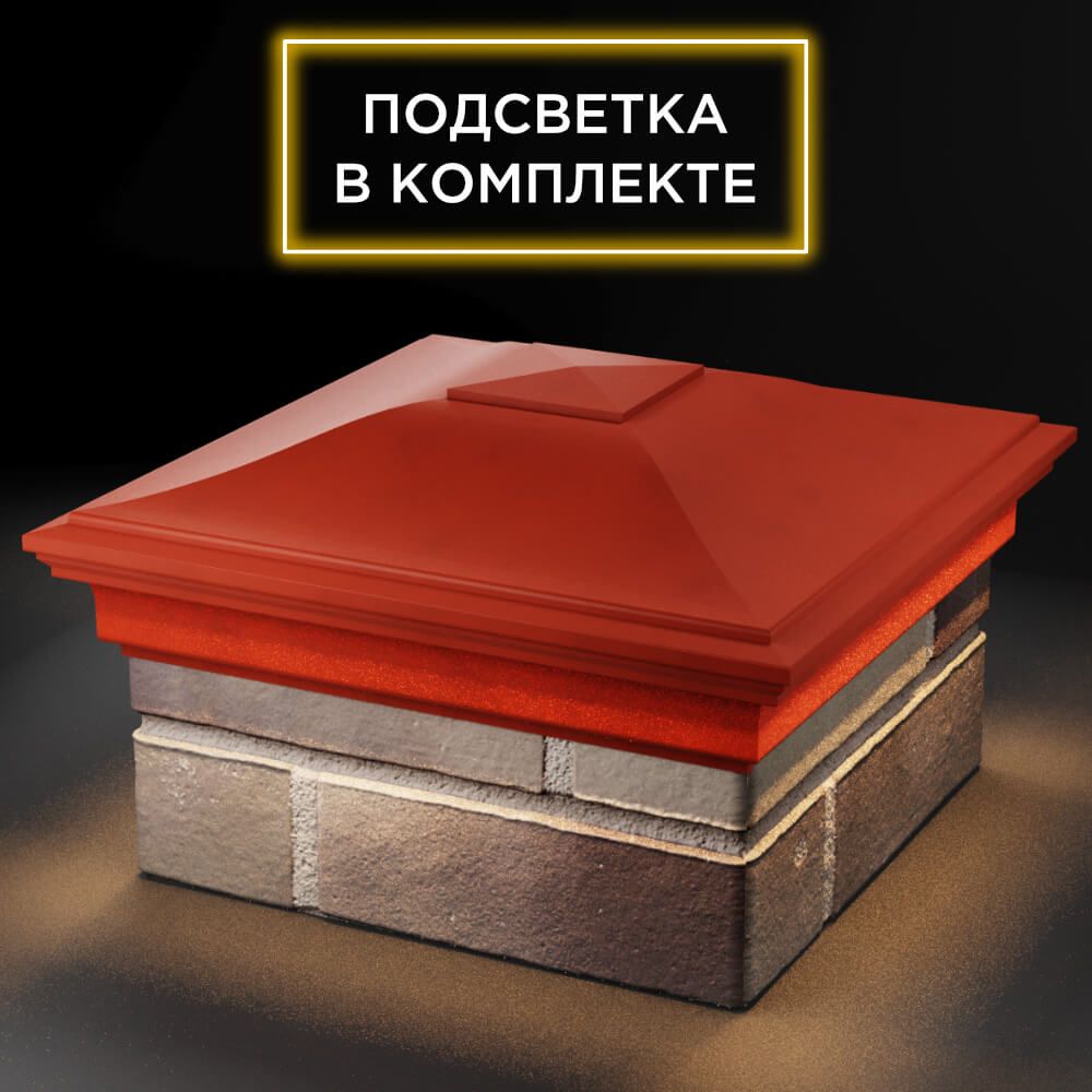 Колпак Zking Монблан Красный на столб 1.5х1.5 кирпича (385х385мм) с подсветкой в Майкопе фото