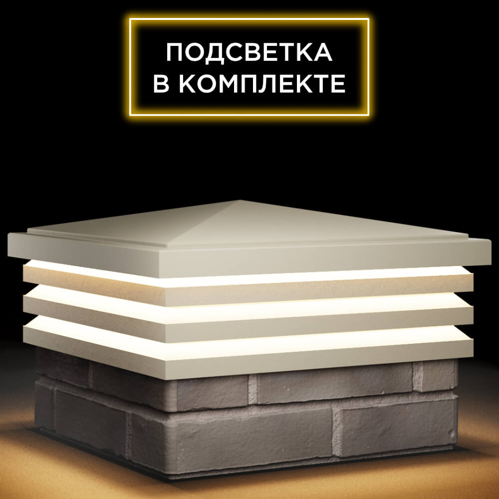 Колпак Zking Бона ХайТек Бежевый на столб 1.5х1.5 кирпича (385х385мм) с подсветкой в Майкопе фото