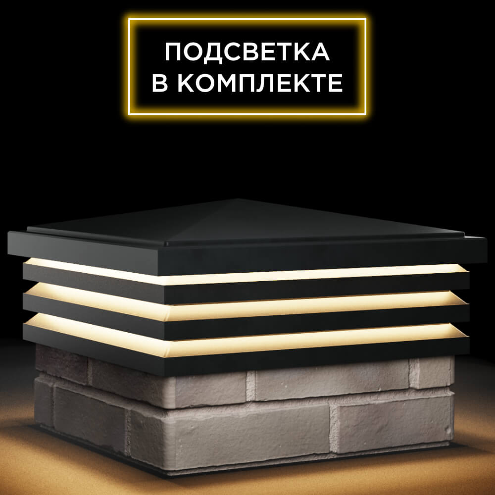 Колпак Zking Бона ХайТек Черный на столб 1.5х1.5 кирпича (385х385мм) с подсветкой в Майкопе фото
