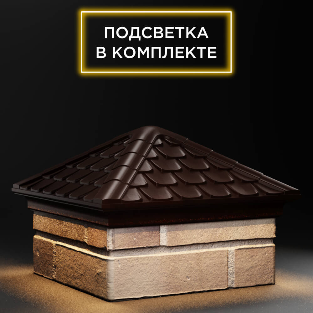 Колпак Zking Эльбрус Коричневый на столб 1.5х1.5 кирпича (385х385мм) с подсветкой в Майкопе фото