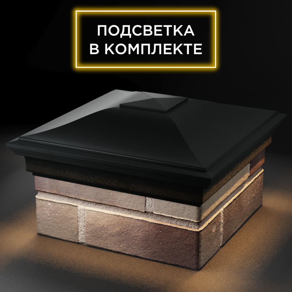 Колпак Zking Монблан Черный на столб 1.5х1.5 кирпича (385х385мм) с подсветкой в Майкопе фото