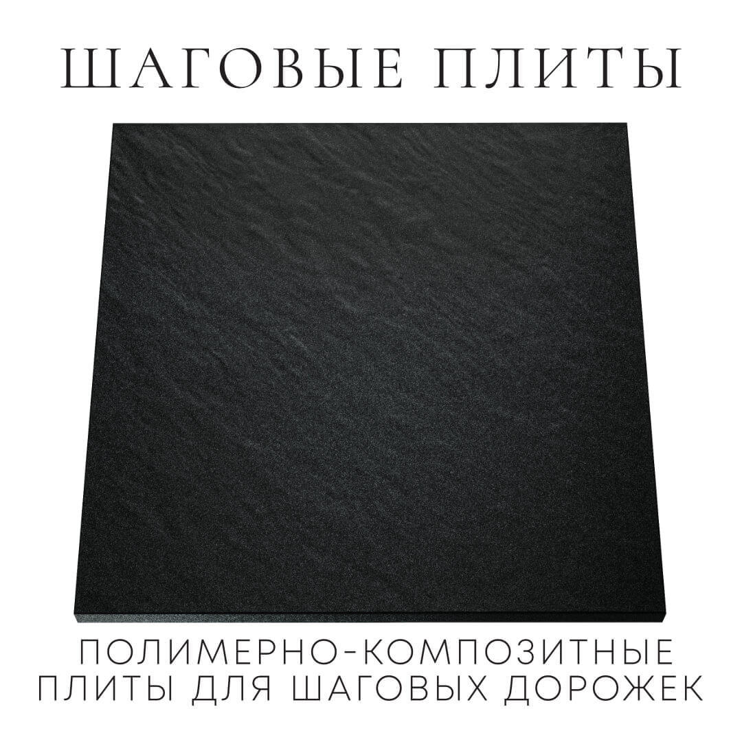 Шаговая плита STONE Черный Сланец 990х990х55мм Майкоп фото