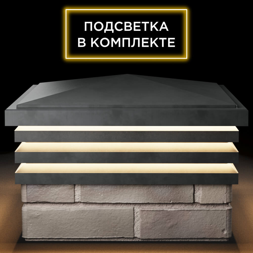 Колпак Zking Бона ХайТек Серый на столб 1.5х1.5 кирпича (385х385мм) с подсветкой Майкоп фото