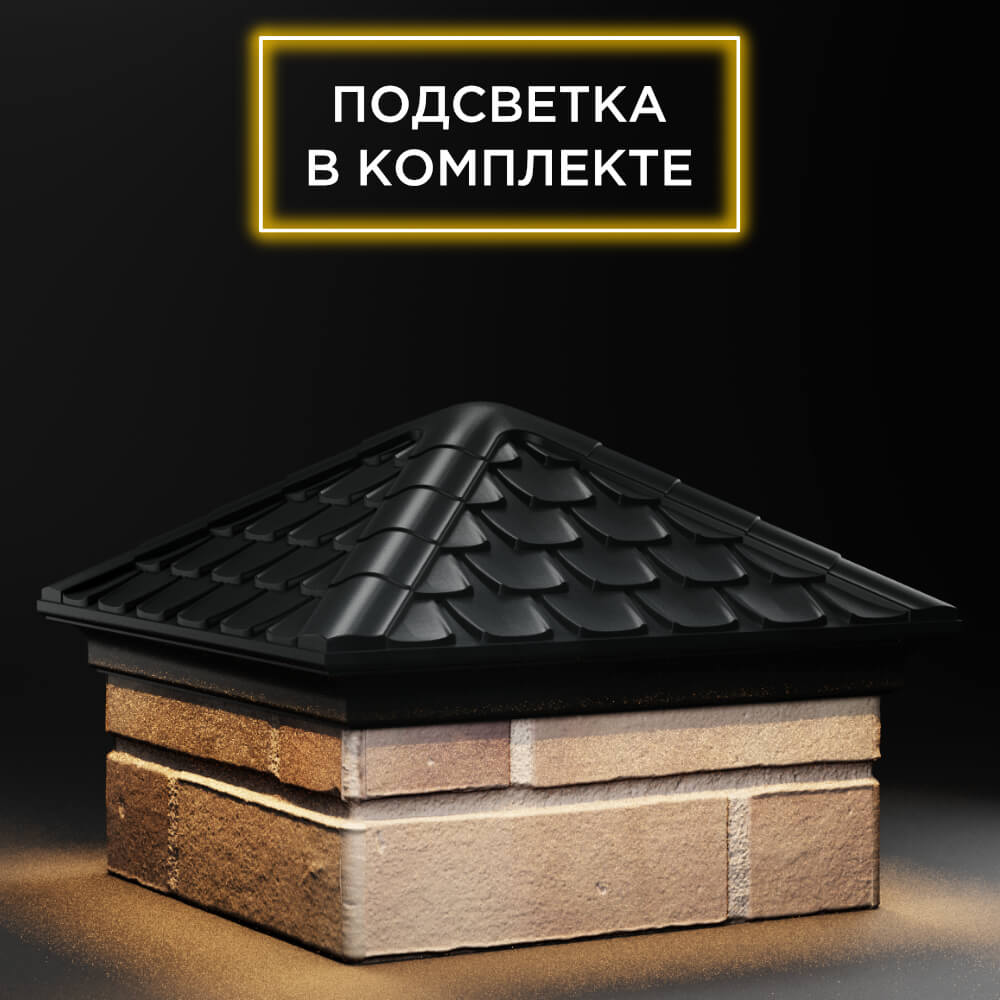 Колпак Zking Эльбрус Черный на столб 1.5х1.5 кирпича (385х385мм) с подсветкой в Майкопе фото