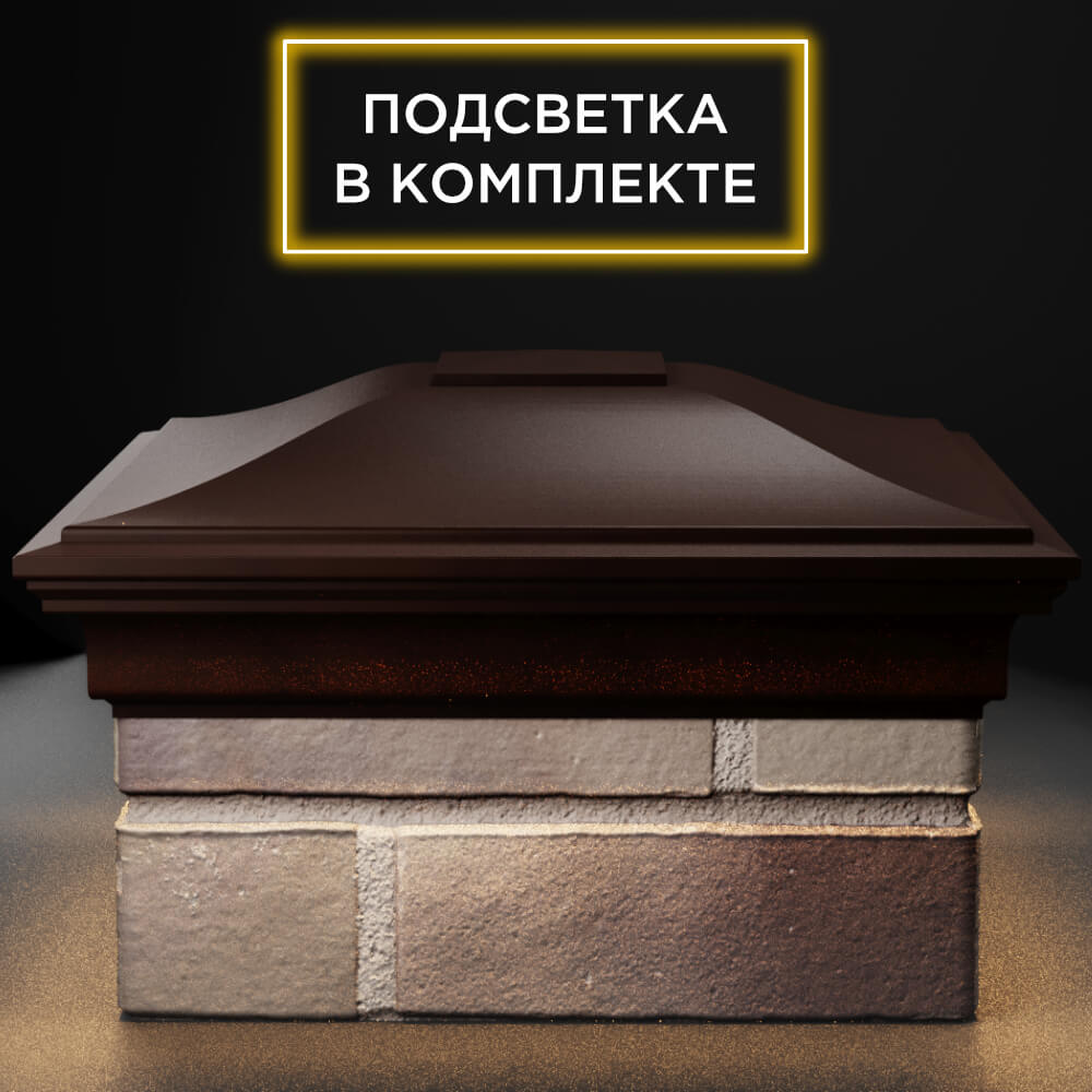 Колпак Zking Монблан Коричневый на столб 1.5х1.5 кирпича (385х385мм) с подсветкой Майкоп фото