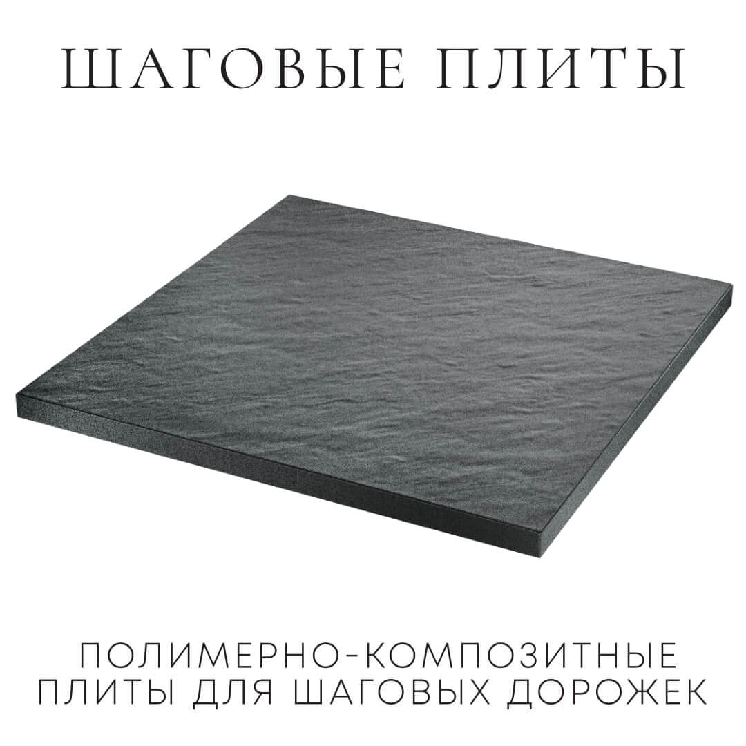 Шаговая плита STONE Графитовый Серый 990х990х55мм в Майкопе фото