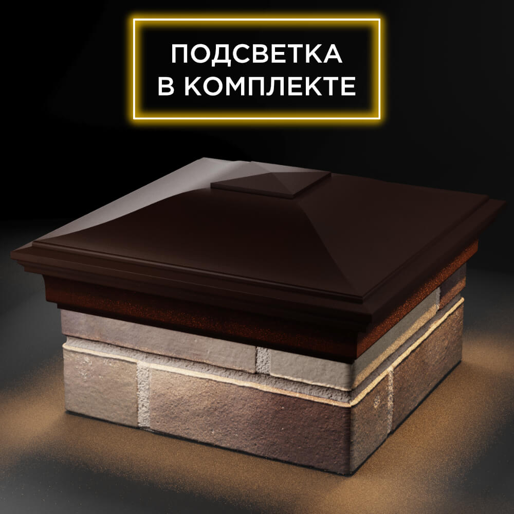 Колпак Zking Монблан Коричневый на столб 1.5х1.5 кирпича (385х385мм) с подсветкой в Майкопе фото