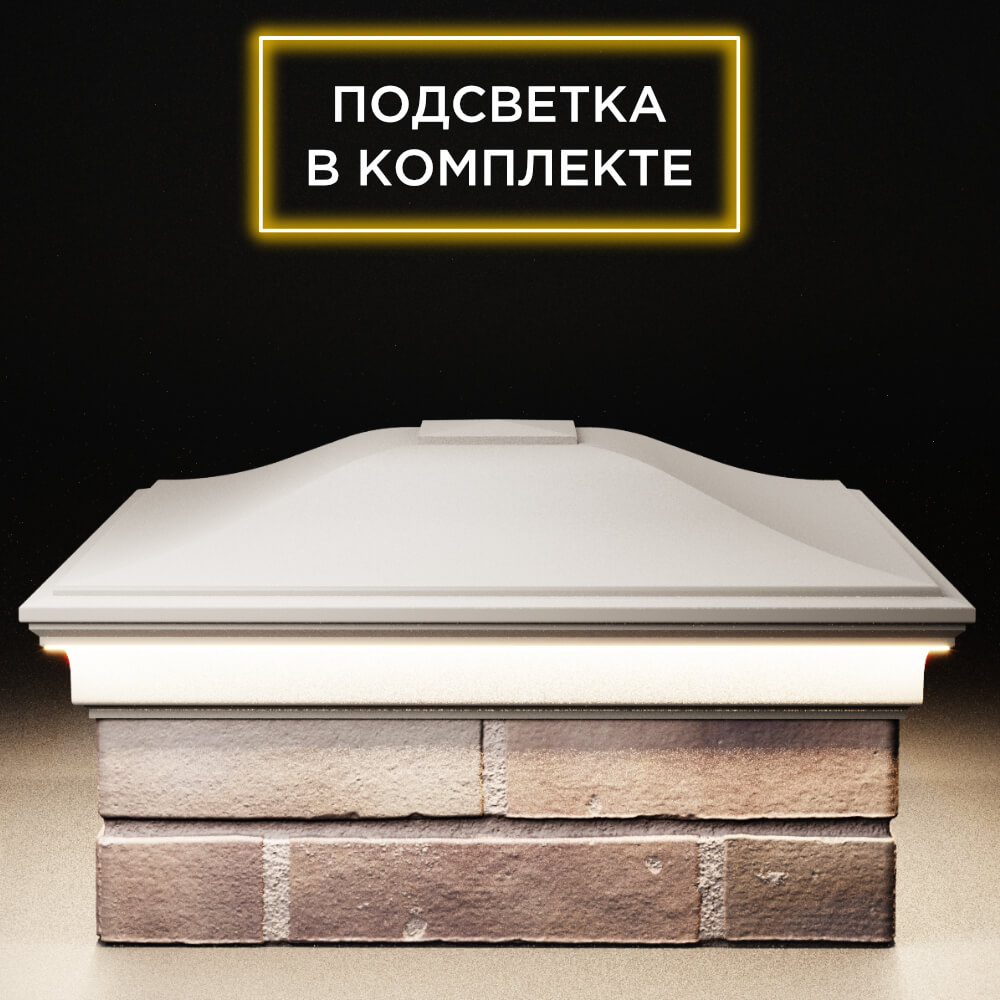 Колпак Zking Монблан Бежевый на столб 2х2 кирпича (515х515мм) c подсветкой Майкоп фото