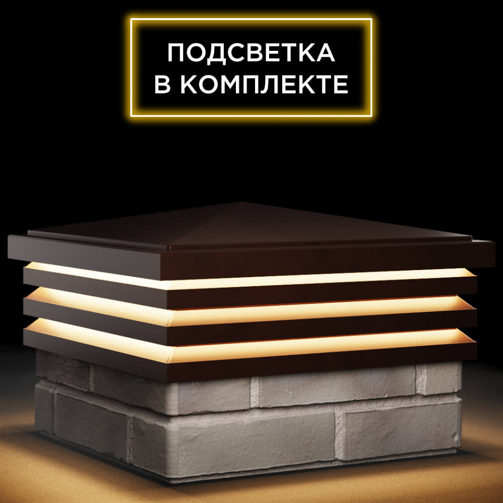 Колпак Zking Бона ХайТек Коричневый на столб 1.5х1.5 кирпича (385х385мм) с подсветкой в Майкопе фото