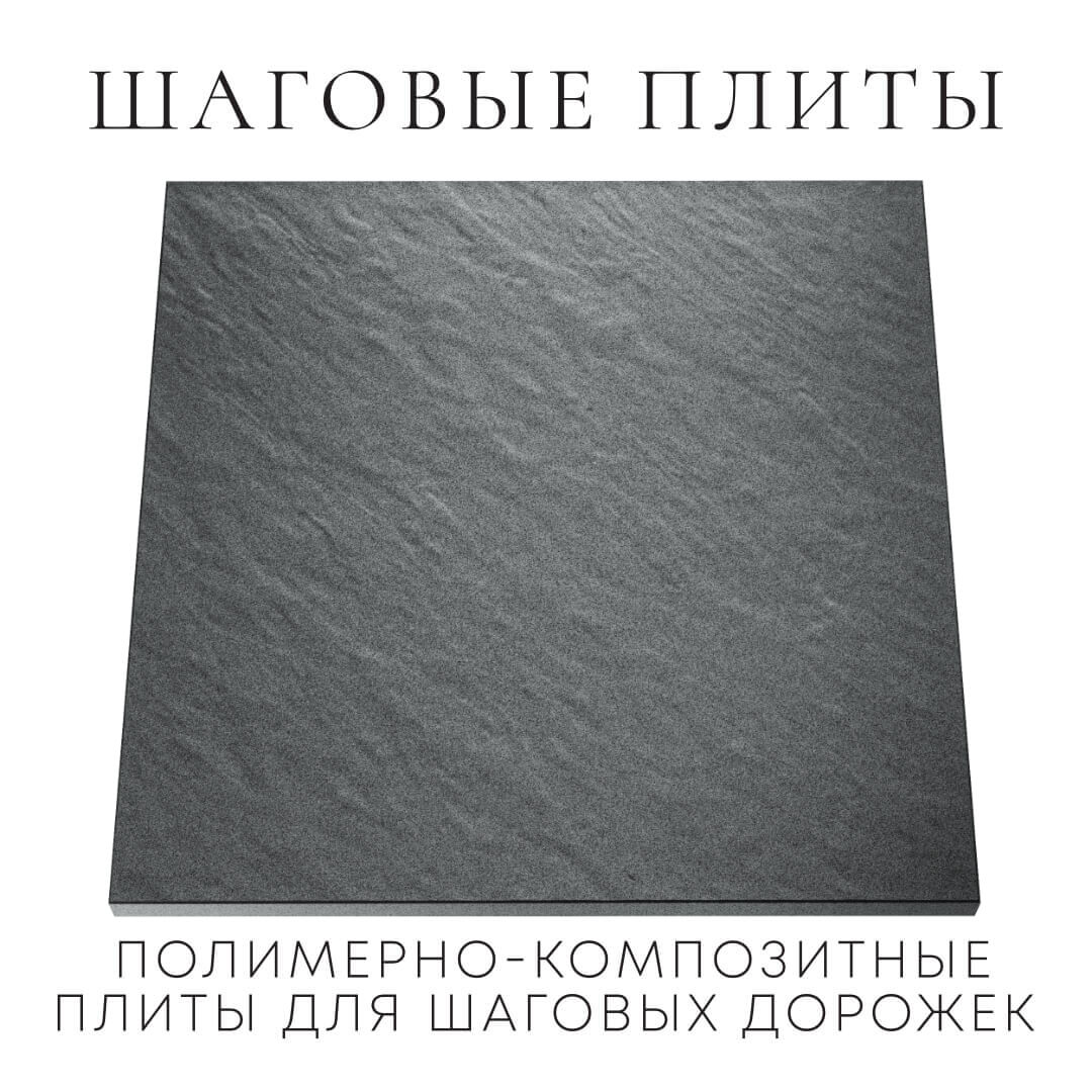 Шаговая плита STONE Графитовый Серый 990х990х55мм Майкоп фото