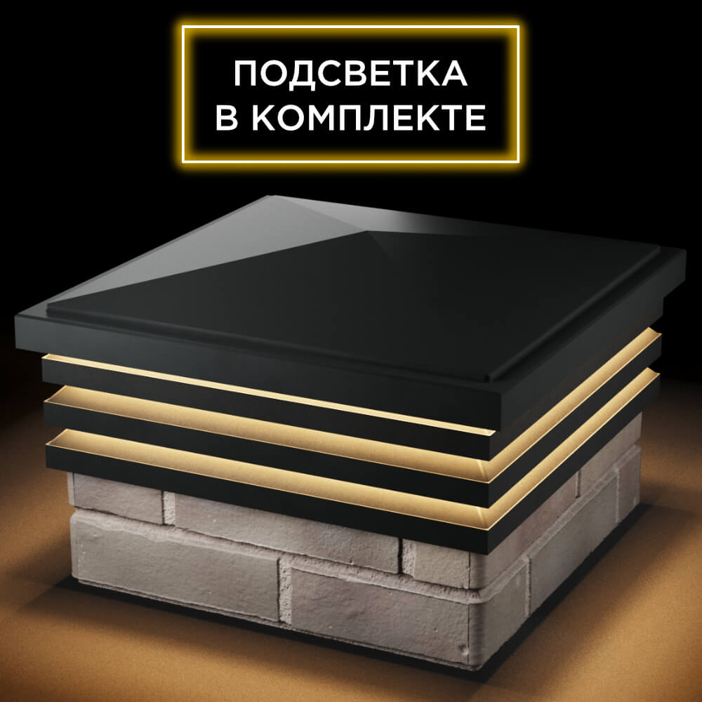 Колпак Zking Бона ХайТек Черный на столб 1.5х1.5 кирпича (385х385мм) с подсветкой в Майкопе фото