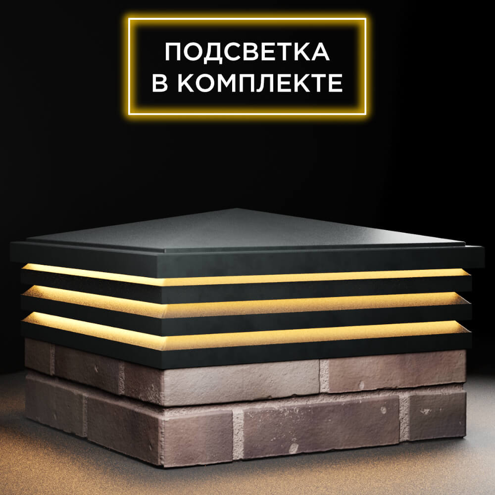 Колпак Zking Бона ХайТек Черный на столб 2х2 кирпича (513х513мм) с подсветкой в Майкопе фото