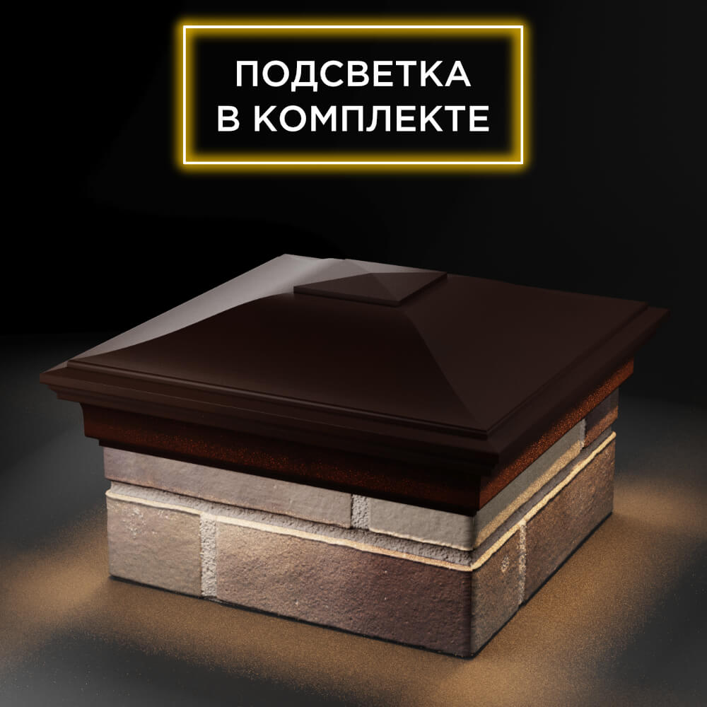 Колпак Zking Монблан Коричневый на столб 1.5х1.5 еврокирпича 0.7НФ (355х355мм) c подсветкой в Майкопе фото