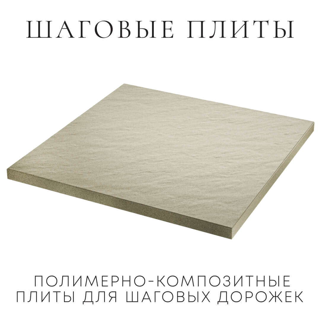 Шаговая плита STONE Светлая Галька 990х990х55мм в Майкопе фото