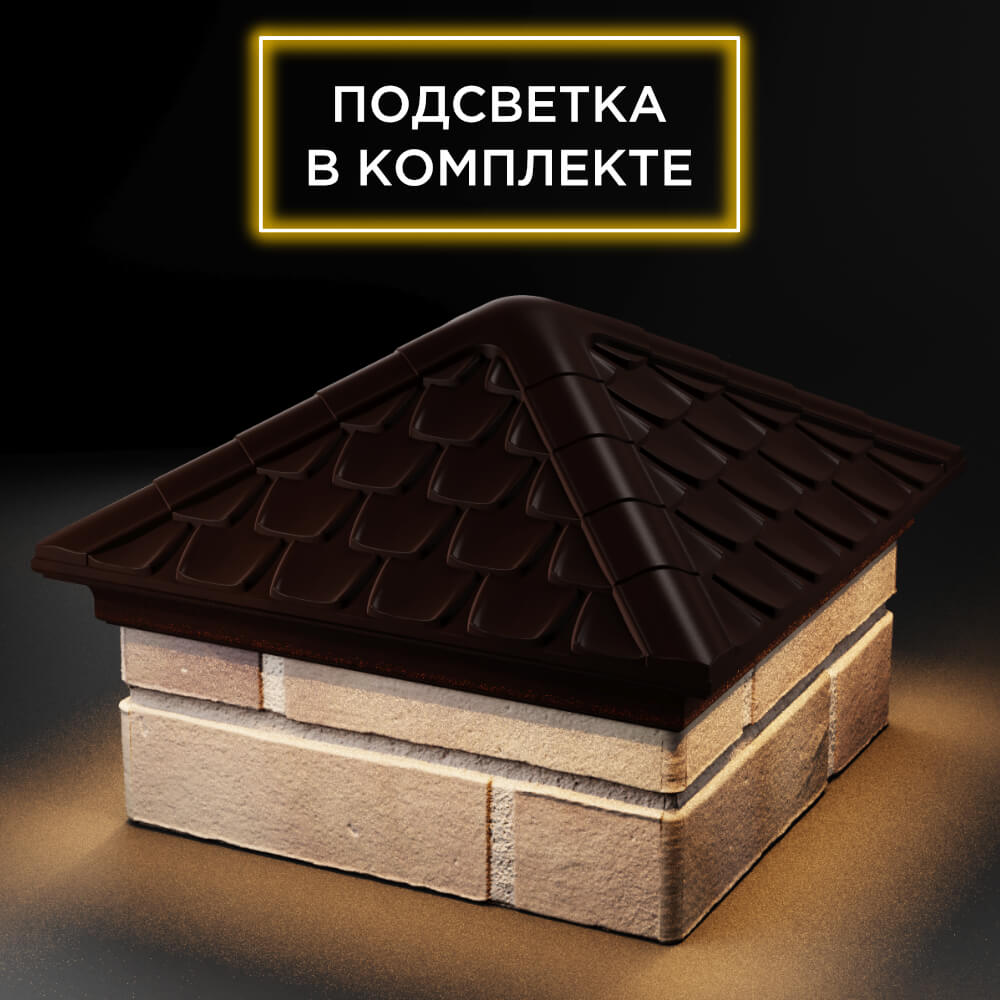 Колпак Zking Эльбрус Коричневый на столб 1.5х1.5 кирпича (385х385мм) с подсветкой в Майкопе фото