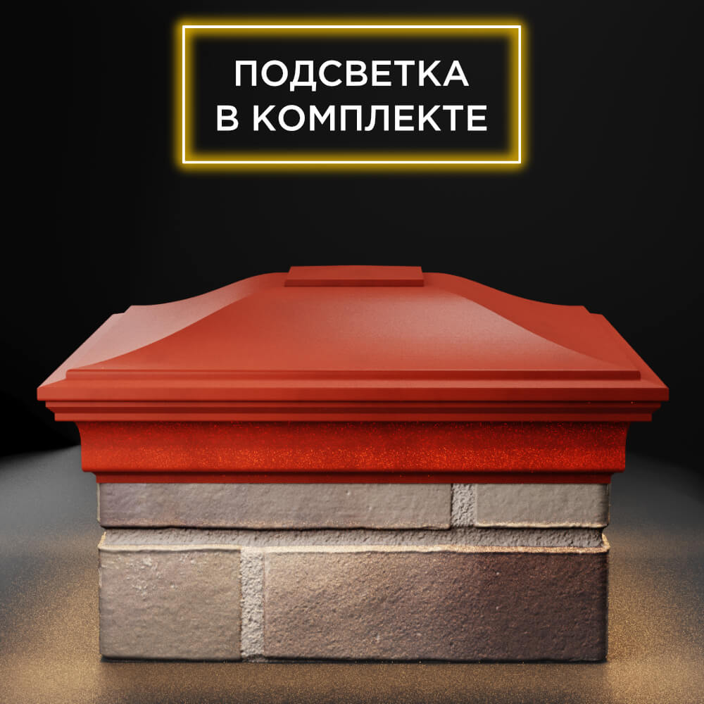 Колпак Zking Монблан Красный на столб 1.5х1.5 еврокирпича 0.7НФ (355х355мм) c подсветкой Майкоп фото