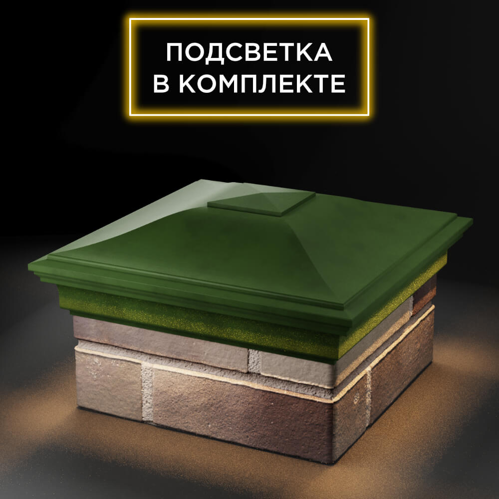 Колпак Zking Монблан Зеленый на столб 1.5х1.5 еврокирпича 0.7НФ (355х355мм) c подсветкой в Майкопе фото